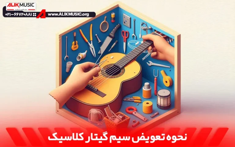 نحوه تعویض سیم گیتار کلاسیک