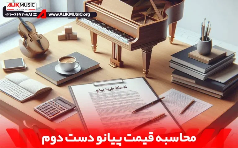 محاسبه قیمت پیانو دست دوم