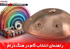 راهنمای انتخاب گام در هنگ درام