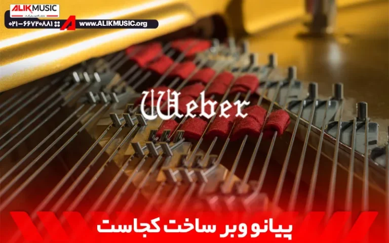 پیانو وبر ساخت کجاست