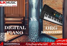 تفاوت پیانو دیجیتال و ارگ