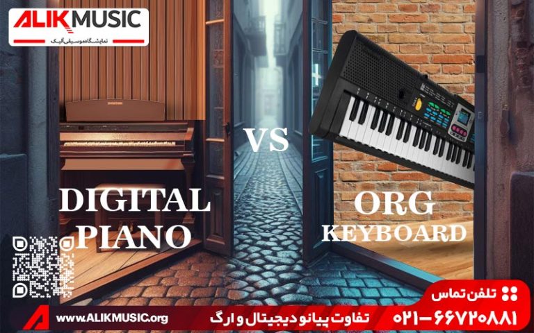 تفاوت پیانو دیجیتال و ارگ