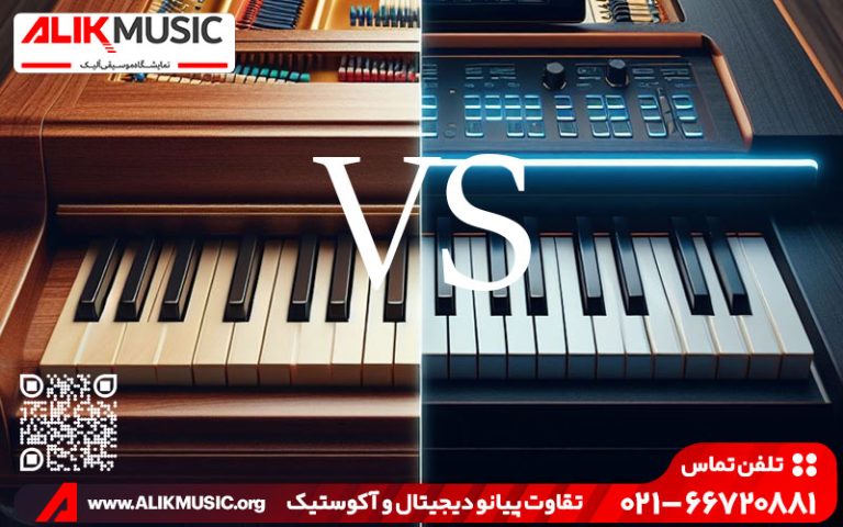 تفاوت پیانو دیجیتال و آکوستیک