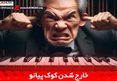 دلیل خارج شدن کوک پیانو