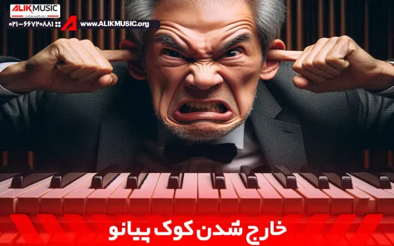دلیل خارج شدن کوک پیانو
