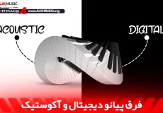 فرق پیانو دیجیتال و آکوستیک