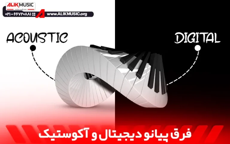 فرق پیانو دیجیتال و آکوستیک