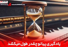 یادگیری پیانو چقدر طول میکشد