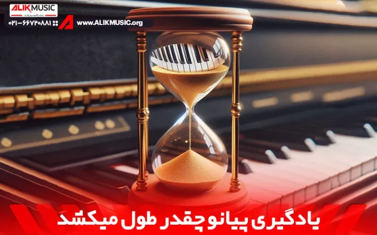 یادگیری پیانو چقدر طول میکشد