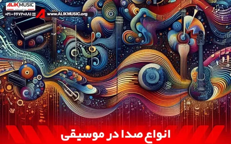 انواع صدا در موسیقی