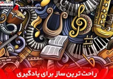 راحت ترین ساز برای یادگیری