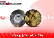 فرق هنگ درام استیل و فولاد