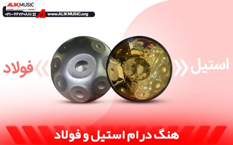 فرق هنگ درام استیل و فولاد