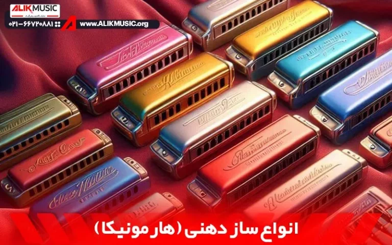 انواع ساز دهنی