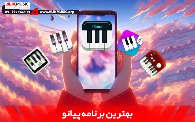 بهترین برنامه پیانو