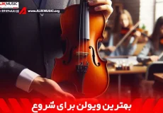 بهترین ویولن برای شروع