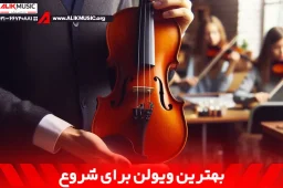 بهترین ویولن برای شروع